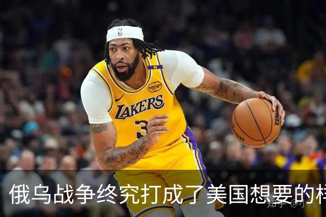 俄乌战争终究打成了美国想要的样子 , 掏空欧洲 , 中国成最大受害者？