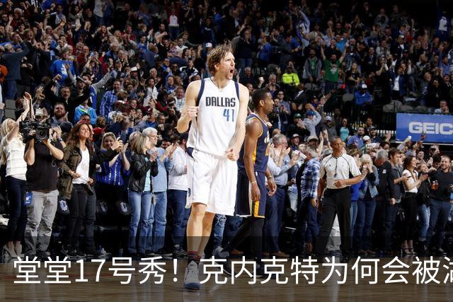 堂堂17号秀！克内克特为何会被湖人放弃？