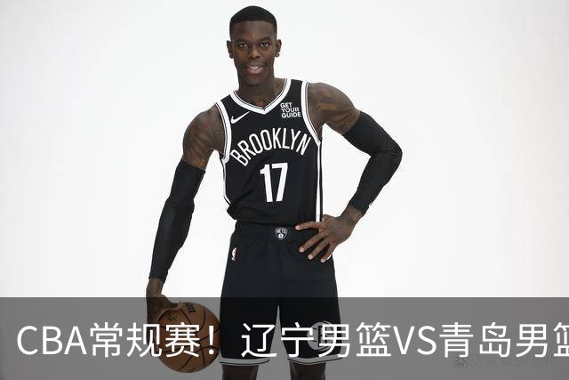 CBA常规赛！辽宁男篮VS青岛男篮，赛前带来辽宁男篮赵继伟、库珀、段睿骐以及青岛男篮威瑟斯庞的最新消息